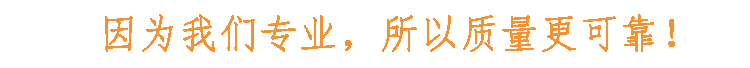 因為我們專業(yè)，所以質量更可靠